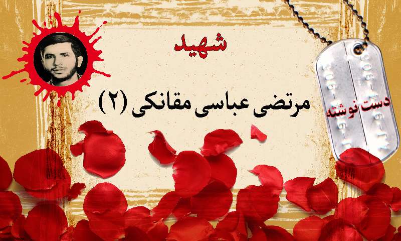 دست نوشته پاسدار شهید مرتضی عباسی مقانکی (۲)/ آموزش نظامی در پادگان الله اکبر